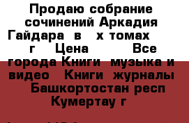 Продаю собрание сочинений Аркадия Гайдара  в 4-х томах  1955 г. › Цена ­ 800 - Все города Книги, музыка и видео » Книги, журналы   . Башкортостан респ.,Кумертау г.